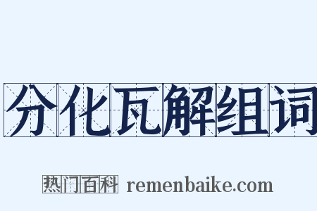 分化瓦解组词是什么意思的图片